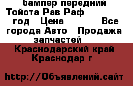 бампер передний Тойота Рав Раф 4 2013-2015 год › Цена ­ 3 000 - Все города Авто » Продажа запчастей   . Краснодарский край,Краснодар г.